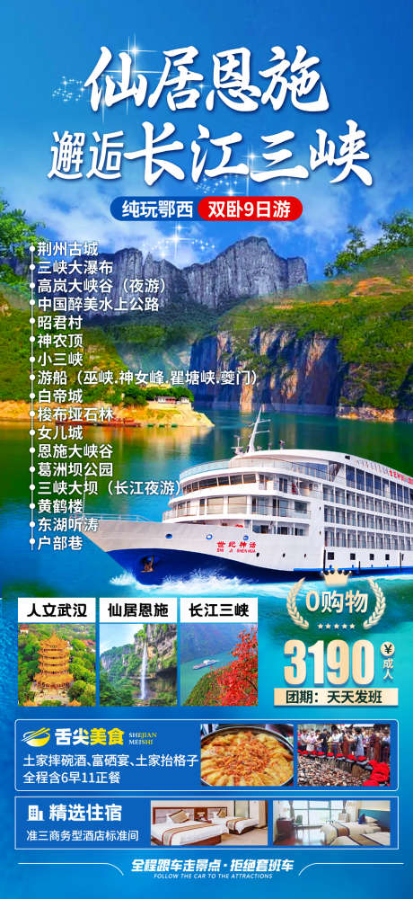 恩施长江三峡旅游海报_源文件下载_PSD格式_1080X2348像素-海报,三峡,美食-作品编号:2025032616312514-志设-zs9.com
