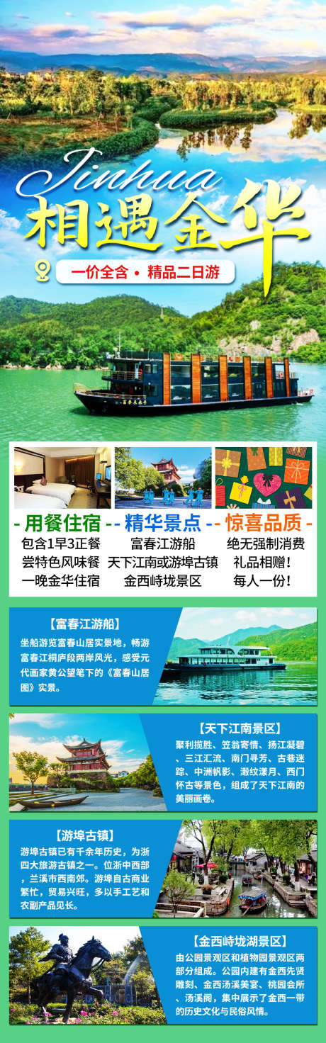 相遇金华旅游海报长图详情_源文件下载_PSD格式_1080X3455像素-详情,长图,旅游-作品编号:2025032616102146-志设-zs9.com