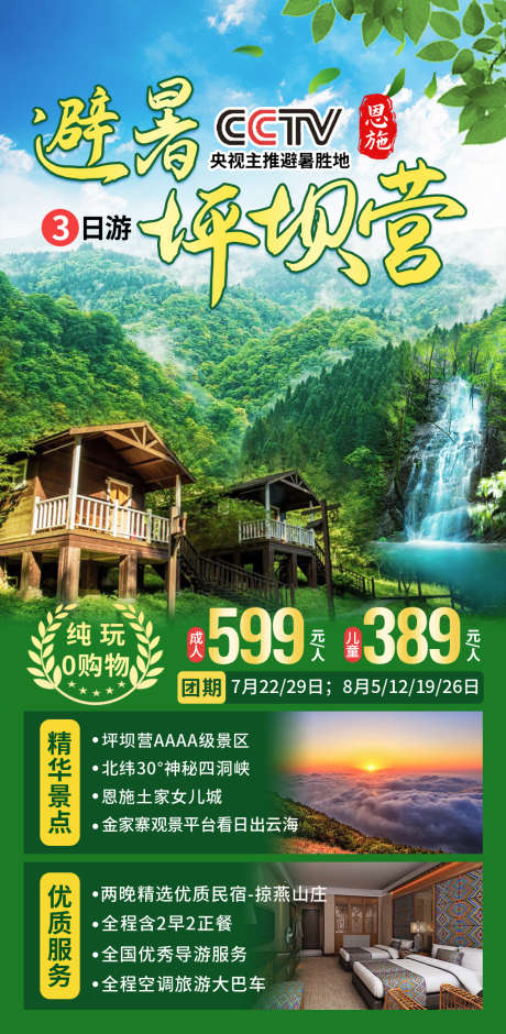 恩施避暑坪坝营旅游海报_源文件下载_PSD格式_1000X2044像素-康养,旅游,海报-作品编号:2025032617018933-志设-zs9.com