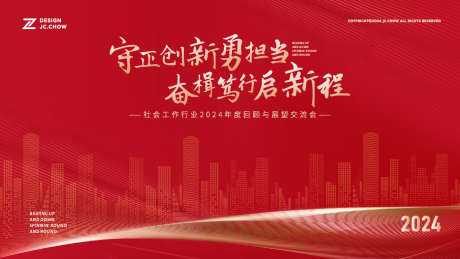 创新城市新征程交流会主题主视觉_源文件下载_AI格式_1366X768像素-主画面,红色,创新-作品编号:2025032617036351-志设-zs9.com