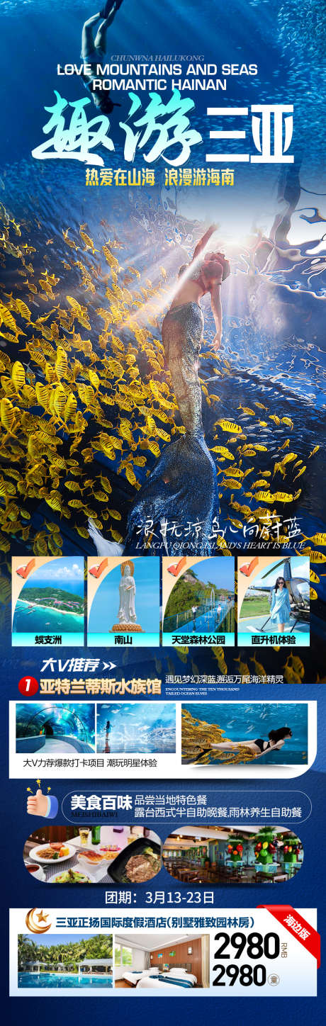 趣游三亚旅游海报_源文件下载_PSD格式_1080X3400像素-水世界,三亚,海报-作品编号:2025032708423136-志设-zs9.com