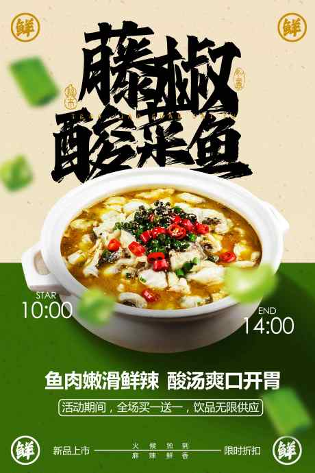 藤椒酸菜鱼美食促销推广海报_源文件下载_PSD格式_3543X5315像素-活动,促销,美食-作品编号:2025032708496862-志设-zs9.com