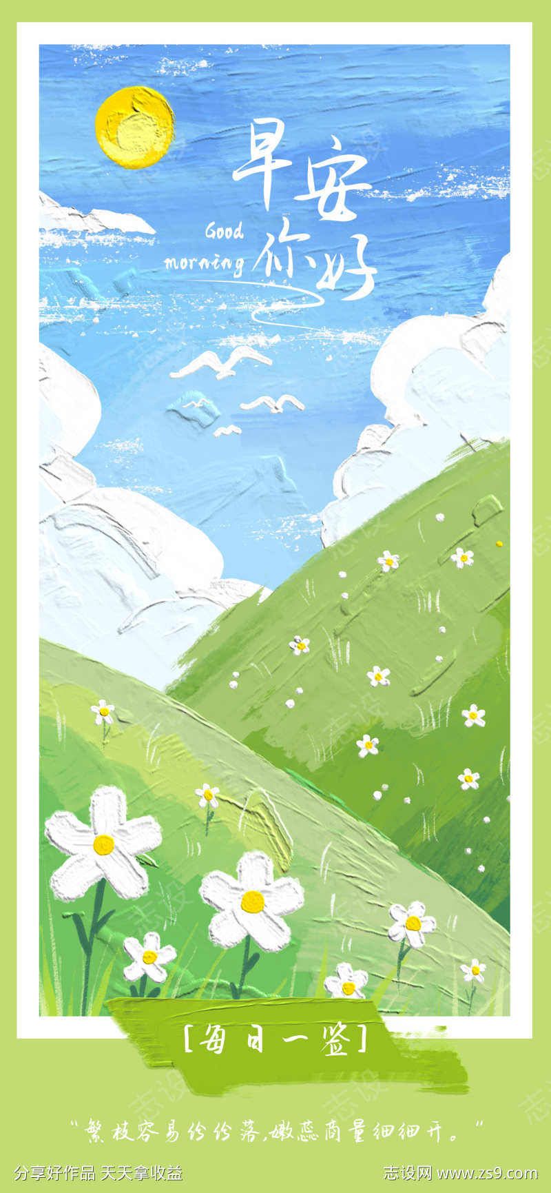 春天早安海报