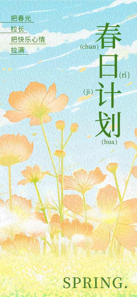 春日计划海报_源文件下载_PSD格式_1242X2688像素-花朵,春天,春日-作品编号:2025032709078214-志设-zs9.com