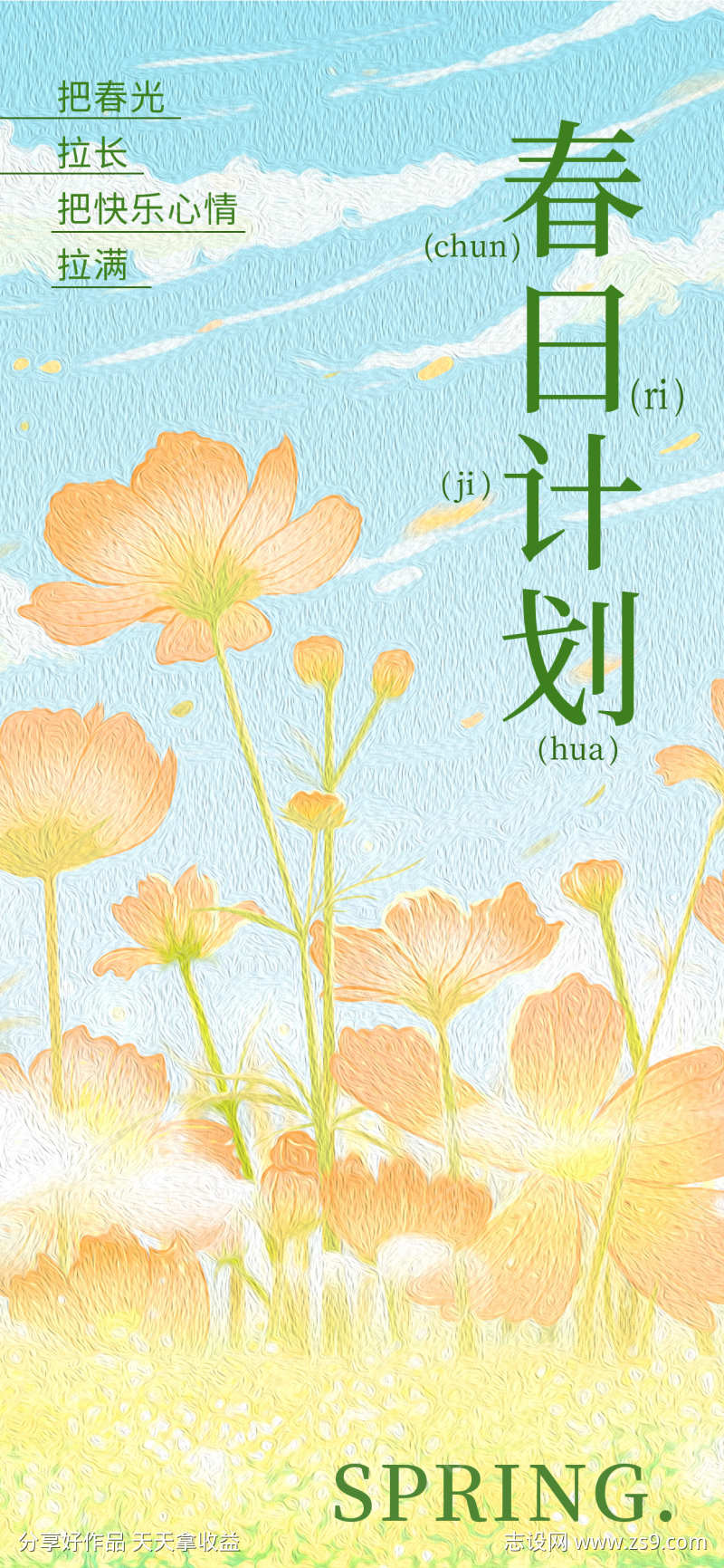 春日计划海报