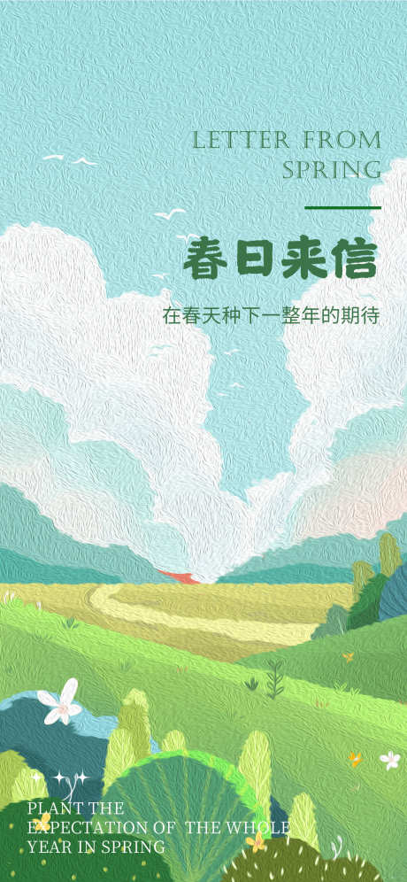 春日的海报_源文件下载_PSD格式_1242X2688像素-田野,草地,春天-作品编号:2025032709074478-志设-zs9.com