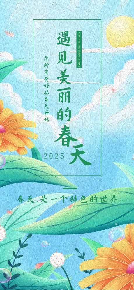 春天的海报_源文件下载_PSD格式_1242X2688像素-花朵,春日,春天-作品编号:2025032709201825-志设-zs9.com