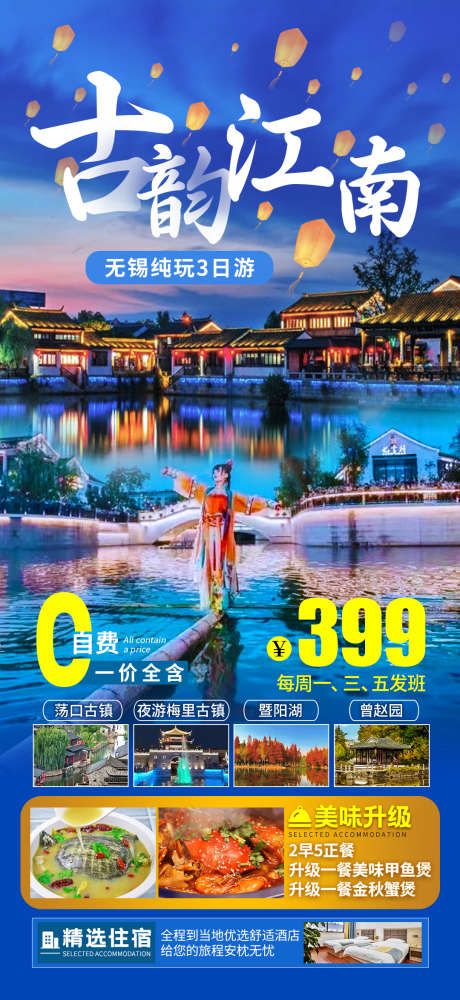 无锡古韵江南旅游海报_源文件下载_PSD格式_1080X2348像素-美食,纯玩,孔明灯-作品编号:2025032617135780-志设-zs9.com