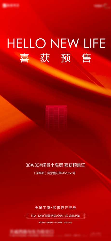 预售证海报_源文件下载_PSD格式_1080X2338像素-喜庆,地产,预售证-作品编号:2025032710556273-志设-zs9.com