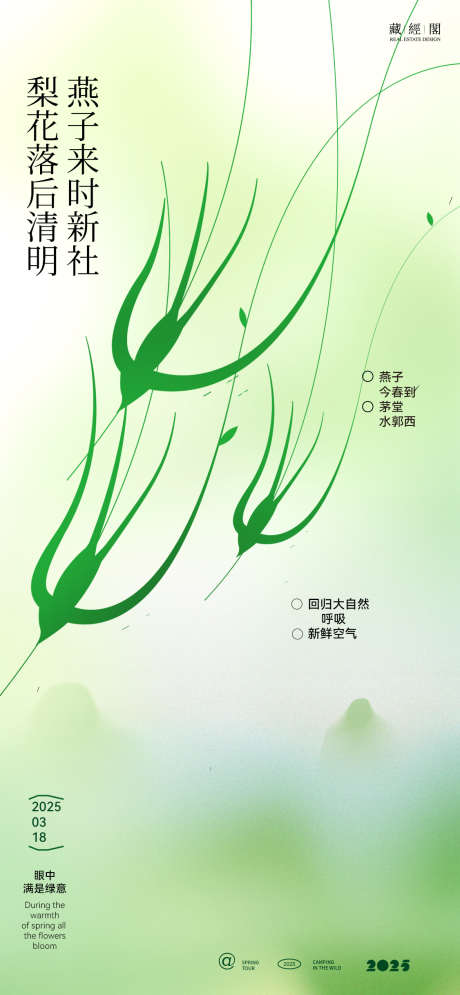 燕子插画海报清明_源文件下载_PSD格式_1126X2436像素-海报,清明,插画-作品编号:2025032713232202-志设-zs9.com