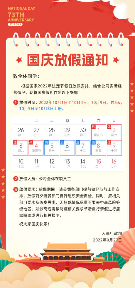 国庆节放假通知