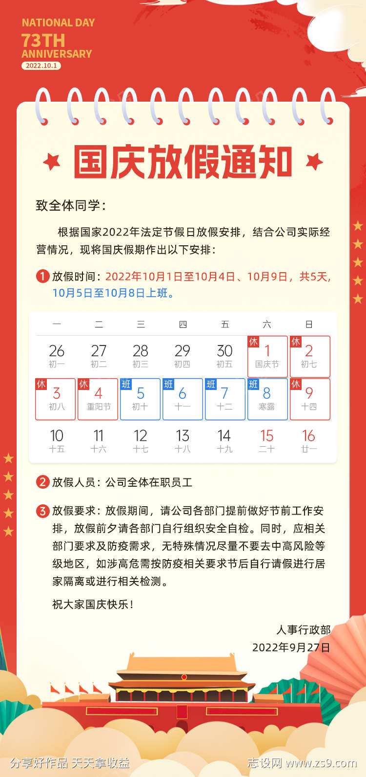 国庆节放假通知