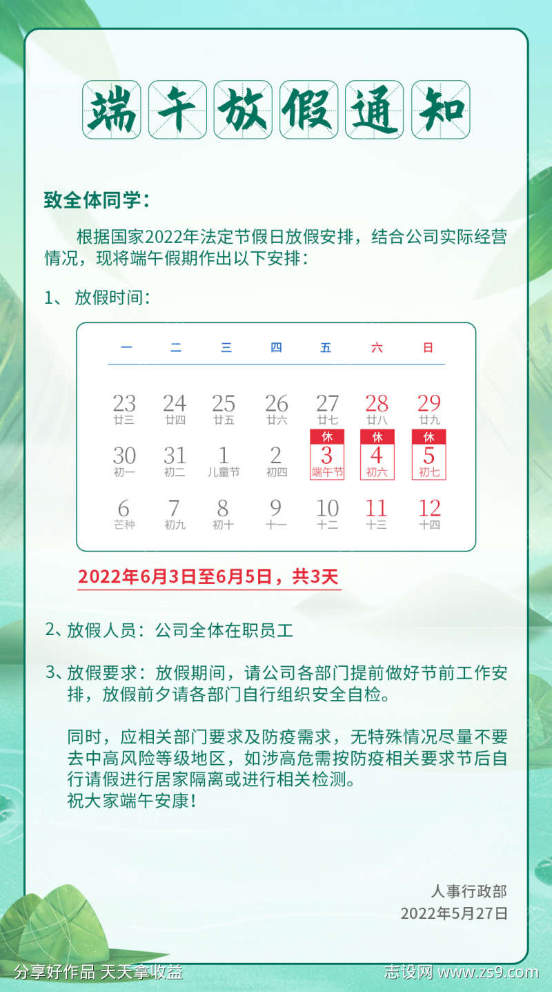 端午节放假通知