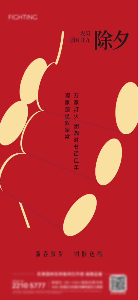 新春除夕海报_源文件下载_AI格式_1562X3383像素-贺岁,大气,创意-作品编号:2025032610373602-志设-zs9.com
