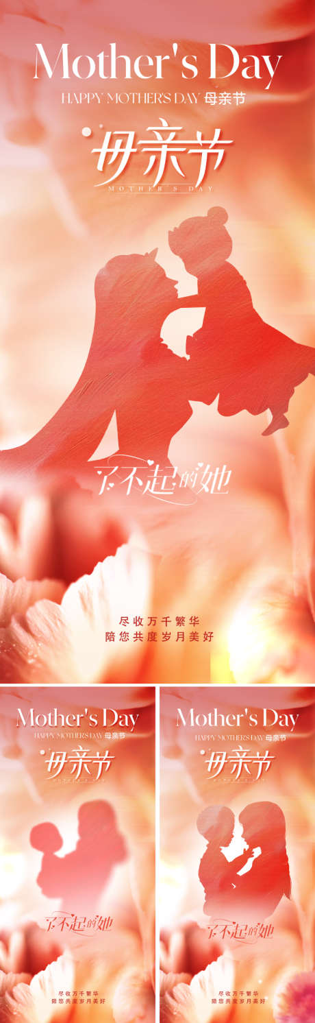 地产唯美母亲节海报_源文件下载_PSD格式_800X2595像素-底纹,创意,设计感-作品编号:2025032611193590-志设-zs9.com
