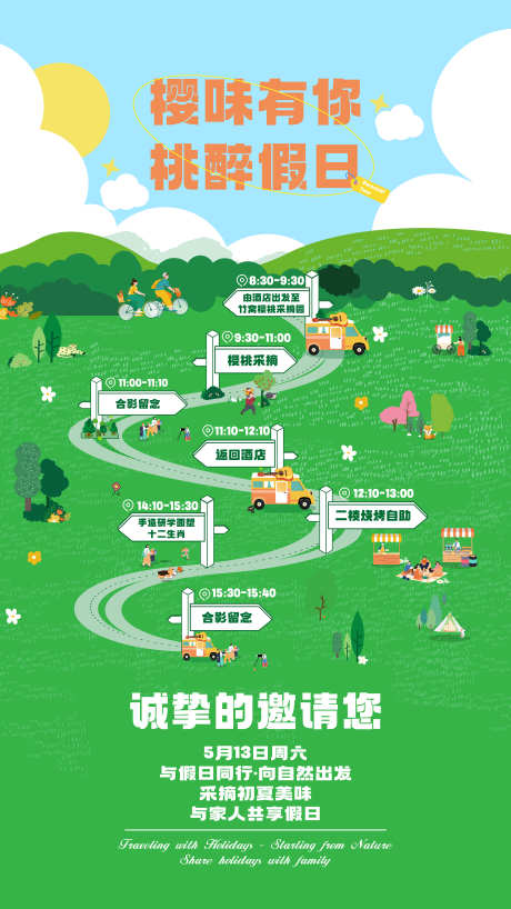 樱桃采集行程海报_源文件下载_AI格式_4500X8000像素-活动,樱桃,采集-作品编号:2025032601172788-志设-zs9.com