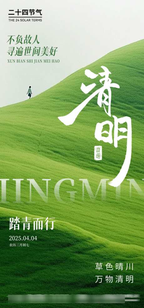 清明节海报_源文件下载_PSD格式_1080X2300像素-医美,节气,清明节-作品编号:2025032717131872-志设-zs9.com