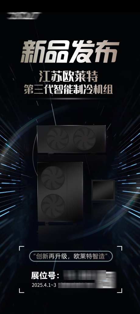 新品发布展会海报_源文件下载_PSD格式_1080X2419像素-制冷机组,邀请函,新品-作品编号:2025032717156594-志设-zs9.com
