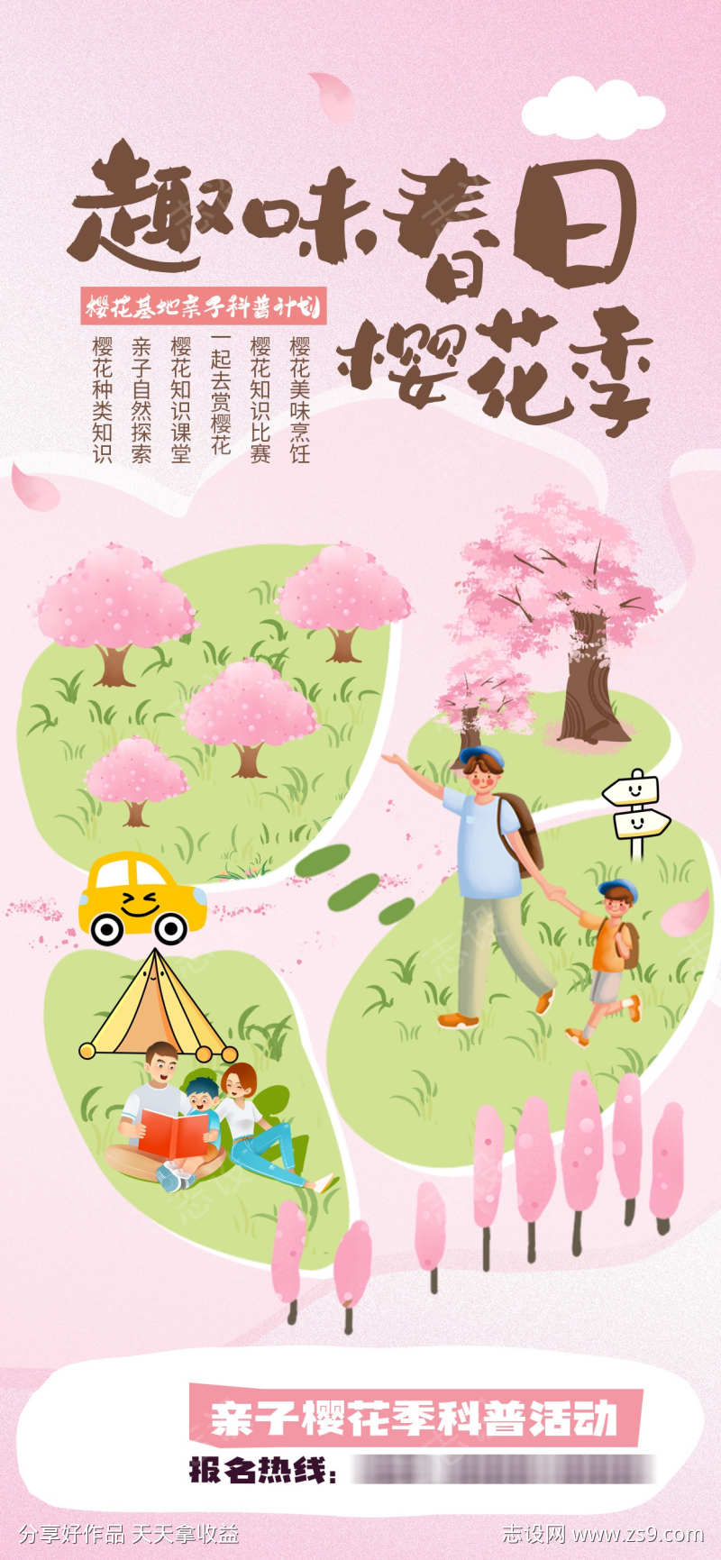 樱花季活动海报