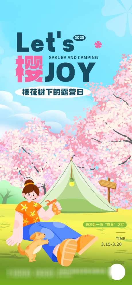 樱花露营海报_源文件下载_PSD格式_1242X2688像素-活动,赏樱,露营-作品编号:2025032710022762-志设-zs9.com