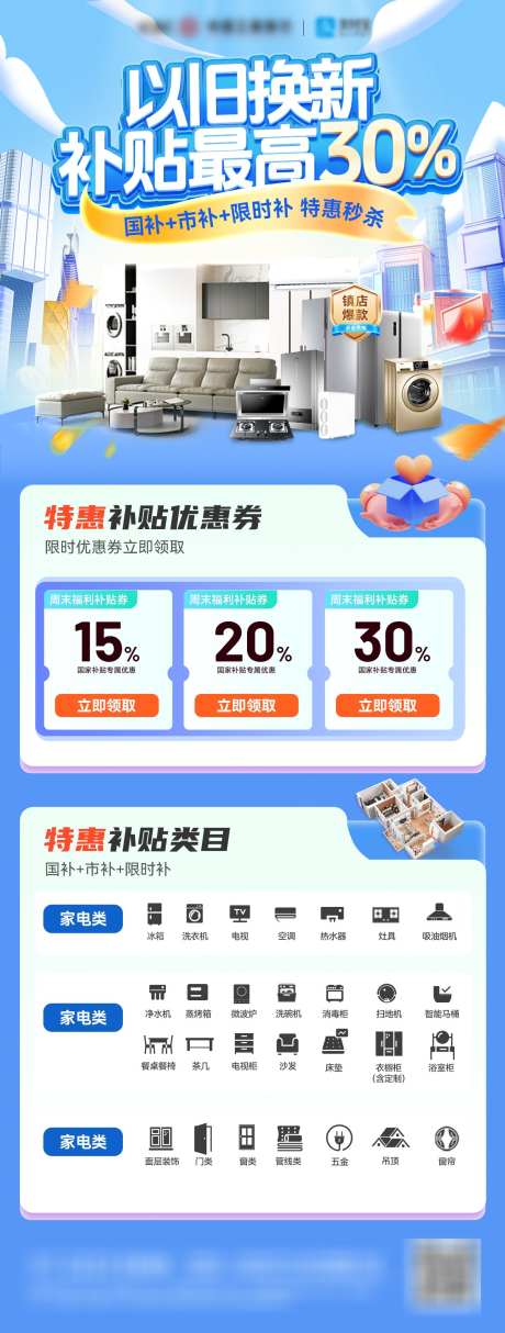 以旧焕新家电电器家装国补政策补贴电商海报_源文件下载_PSD格式_1200X3166像素-电商,补贴,政策-作品编号:2025032710181973-志设-zs9.com