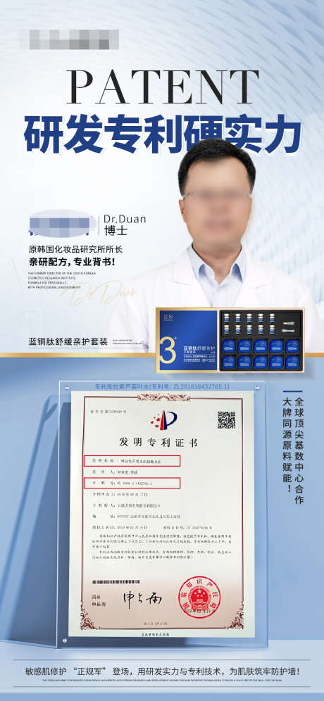 研发专利专家敏肌产品海报_源文件下载_PSD格式_1242X2688像素-专利,博士,专家-作品编号:2025032811213043-志设-zs9.com