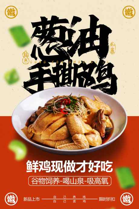 葱油手撕鸡美食促销推广海报_源文件下载_PSD格式_3543X5315像素-素材,海报,宣传-作品编号:2025032809342584-志设-zs9.com