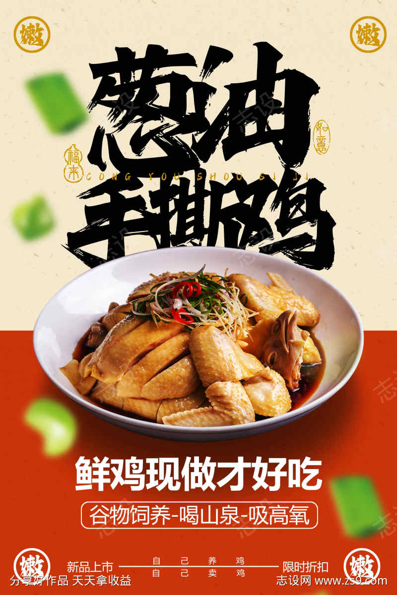 葱油手撕鸡美食促销推广海报