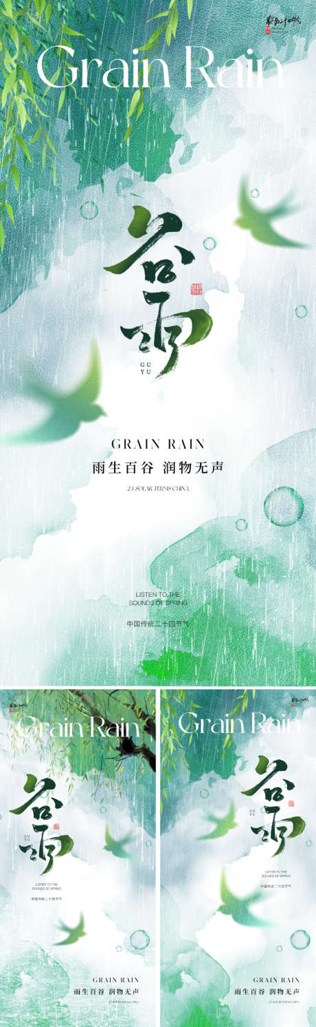 地产唯美谷雨节气海报_源文件下载_PSD格式_800X2595像素-绿色,清新,意境-作品编号:2025032808504660-志设-zs9.com