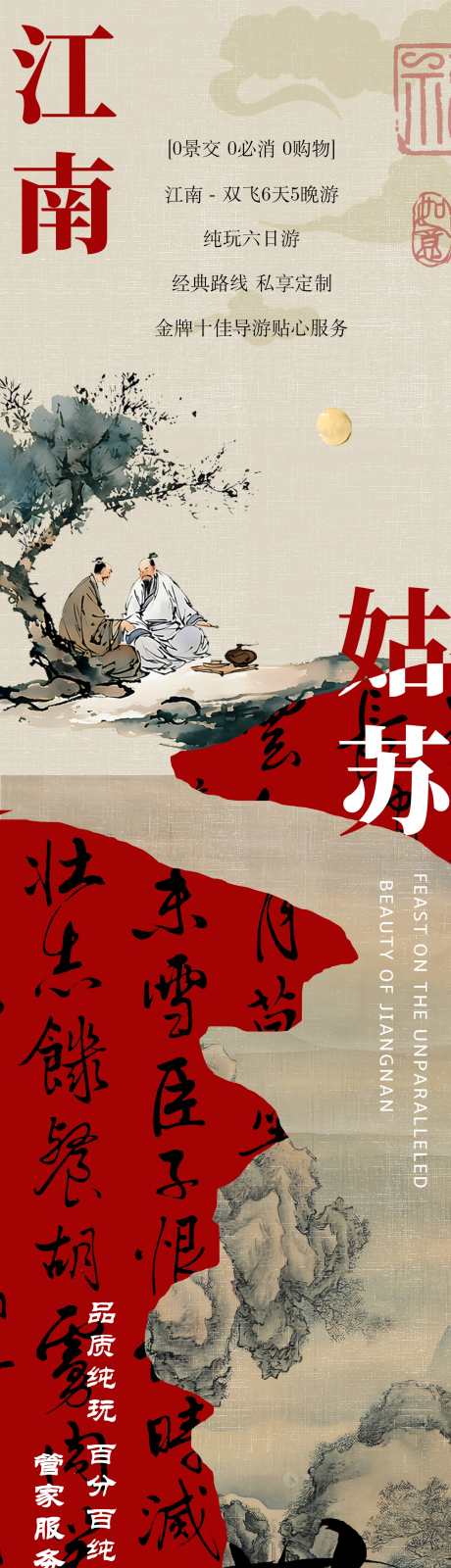 江南旅游海报_源文件下载_PSD格式_1742X16200像素-原创,古风,排版-作品编号:2025032809175266-志设-zs9.com