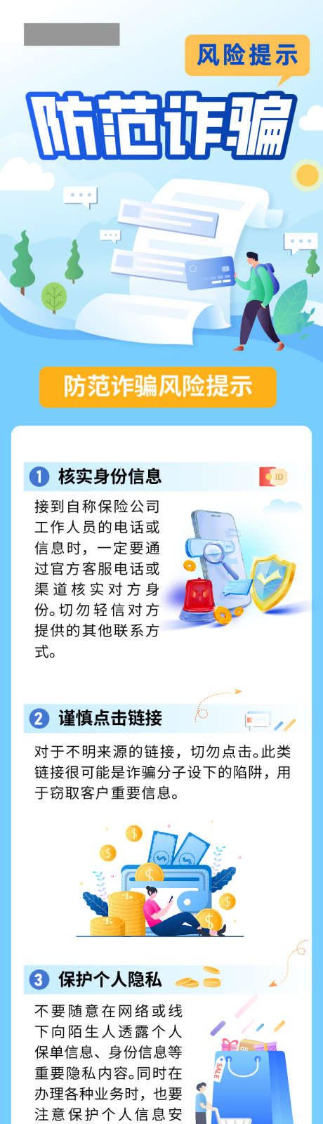 防范诈骗风险提示长图_源文件下载_AI格式_800X3626像素-诈骗,长图,保险-作品编号:2025032809276326-志设-zs9.com