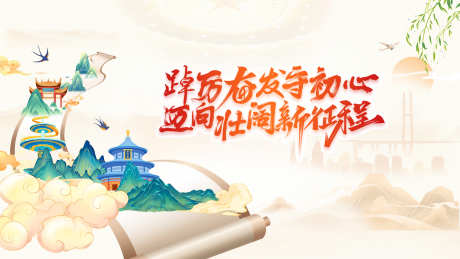 新时代新征程_源文件下载_PSD格式_1920X1080像素-白云,建筑,卷轴-作品编号:2025032810324105-志设-zs9.com