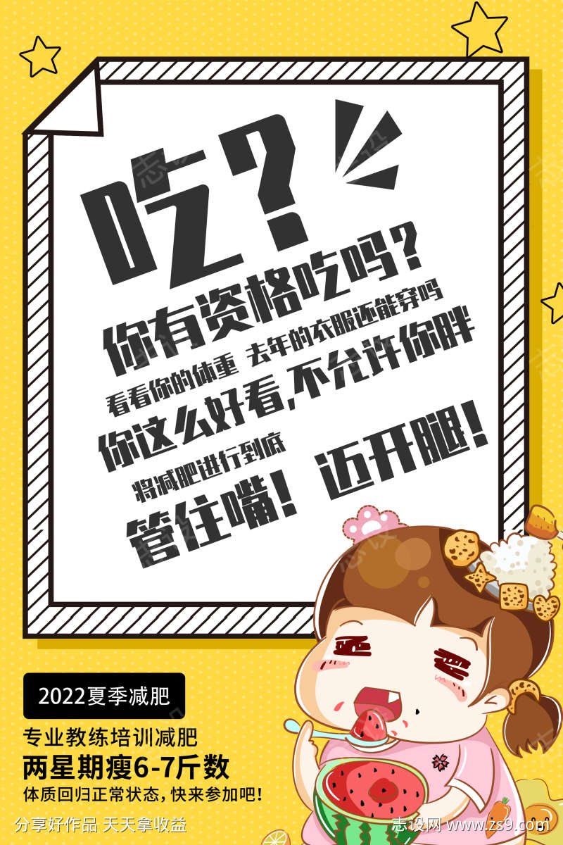 减肥热点海报