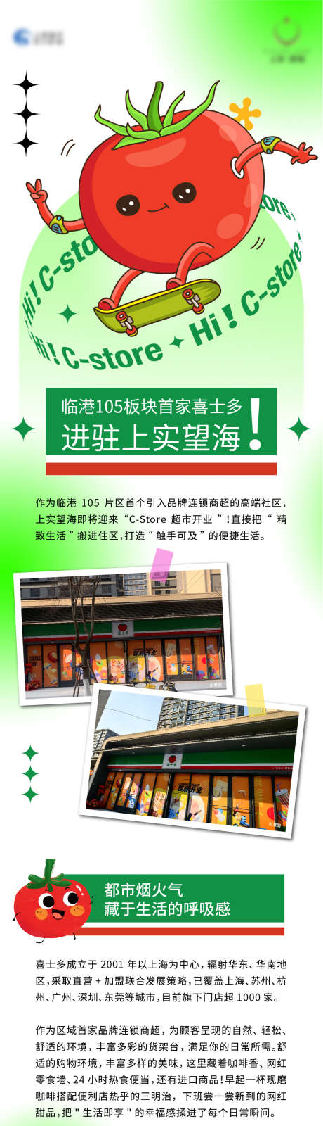 便利店开业即将长图_源文件下载_AI,PSD格式_1081X7338像素-西红柿,插画,长图-作品编号:2025032810352782-志设-zs9.com