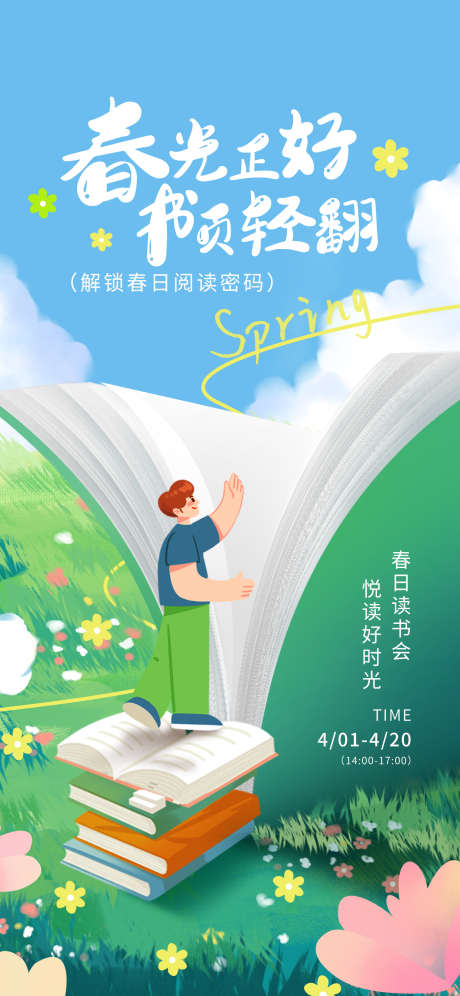 春日读书学习海报_源文件下载_PSD格式_1242X2688像素-简约,海报,创意-作品编号:2025032810361365-志设-zs9.com