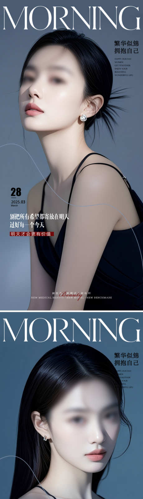 医美早安海报_源文件下载_PSD格式_1080X2337像素-美容海报,美容,模特-作品编号:2025032811015089-志设-zs9.com