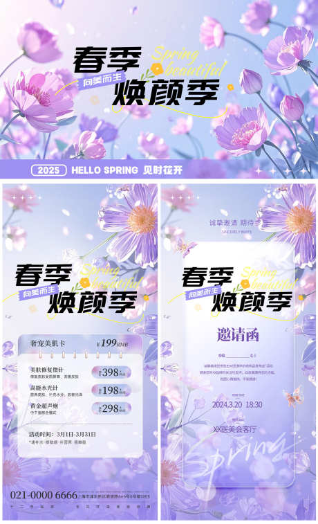 医美春季活动权益海报_源文件下载_PSD格式_1575X2593像素-权益卡,花朵,紫色-作品编号:2025032811183571-志设-zs9.com