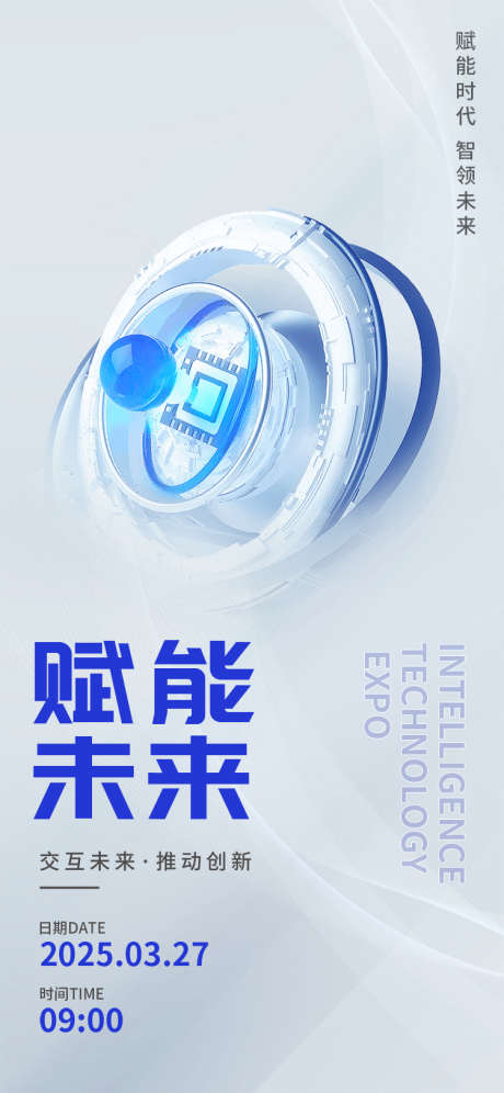 赋能科技智领未来_源文件下载_PSD格式_750X1624像素-邀请函,受邀,盛宴-作品编号:2025032811031217-志设-zs9.com
