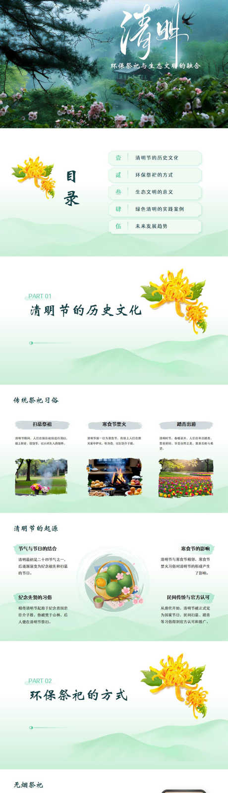 绿色清明环保祭祀PPT_源文件下载_PPTX格式_889X12000像素-祭祀,环保,清明-作品编号:2025032811347796-志设-zs9.com