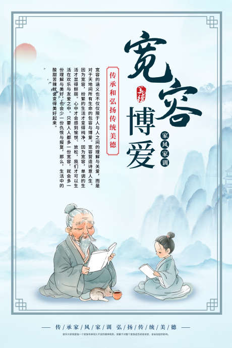 传统美德宽容博爱_源文件下载_PSD格式_2362X3544像素-传统美德,海报,孝道-作品编号:2025032811362107-志设-zs9.com