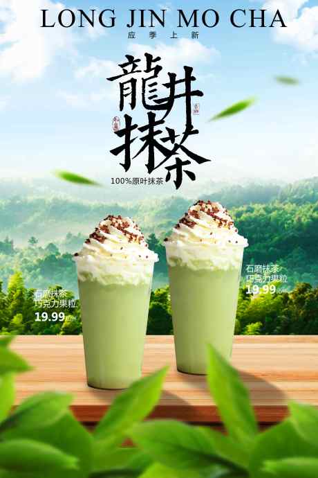 龙井抹茶奶茶饮品促销海报_源文件下载_PSD格式_3543X5315像素-海报,推广,活动-作品编号:2025032811441464-志设-zs9.com