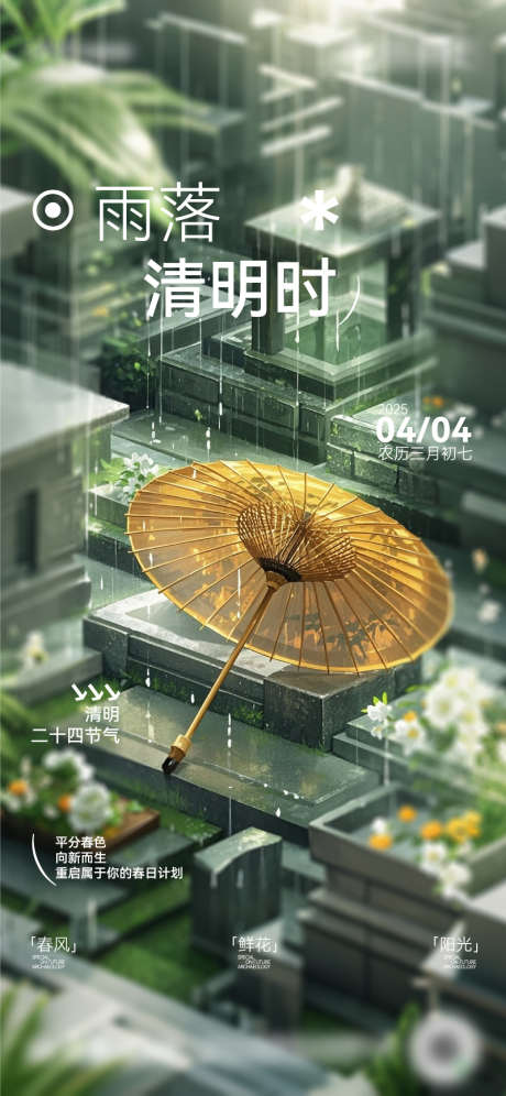 清明节海报设计_源文件下载_AI格式_800X1733像素-扫墓,清明,海报-作品编号:2025032811516308-志设-zs9.com