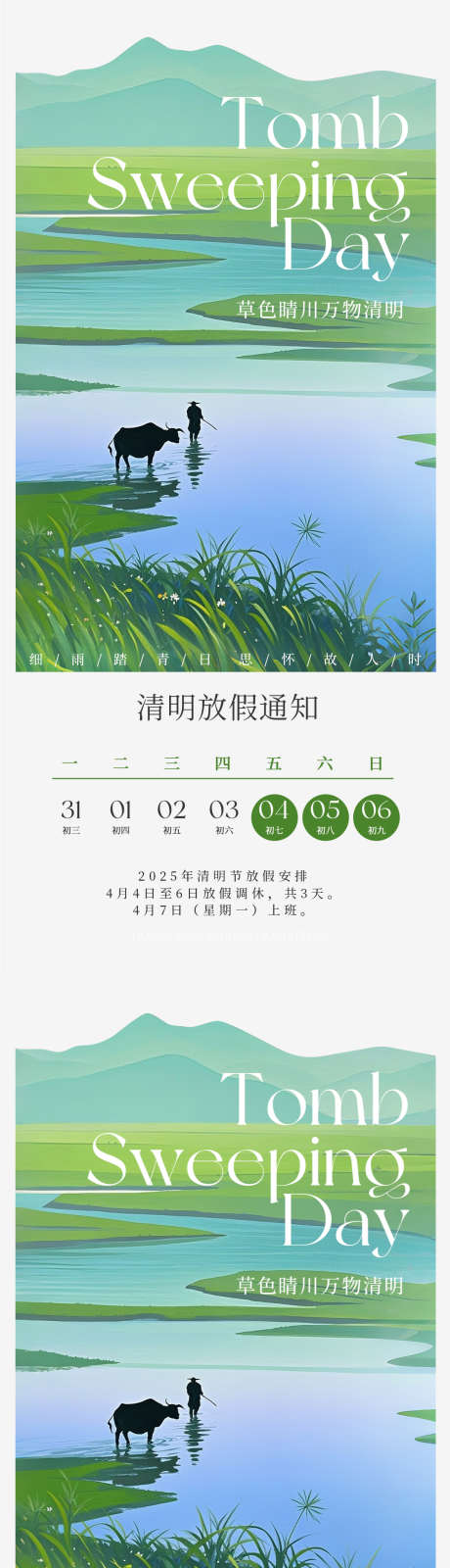 简约清明意境放假通知_源文件下载_PSD格式_1125X4872像素-调性,意境,插画-作品编号:2025032811504730-志设-zs9.com