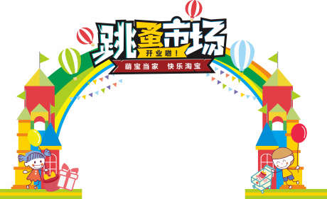 跳蚤集市市场_源文件下载_CDR格式_2520X1537像素-集市,门头跳蚤,打卡-作品编号:2025033016395095-志设-zs9.com