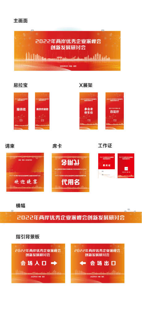 峰会创新发展研讨会活动物料_源文件下载_AI格式_1125X2436像素-红色,建筑,峰会-作品编号:2025032812599442-设计素材-www.shejisc.cn