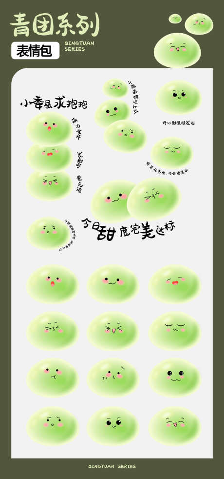 青团文创表情_源文件下载_AI格式_2587X5524像素-萌系,手绘,卡通-作品编号:2025032813341586-设计素材-www.shejisc.cn