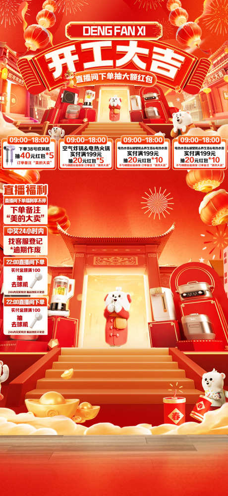 小家电开工大吉_源文件下载_PSD格式_1125X2446像素-电商,直播,背景-作品编号:2025032815208822-设计素材-www.shejisc.cn