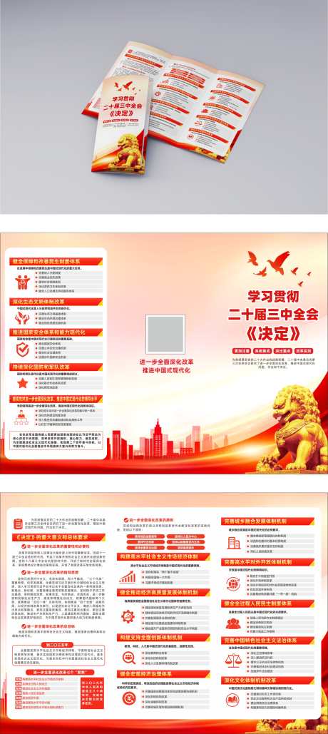 二十届三中全会折页_源文件下载_CDR格式_2251X5033像素-手册,党建,二十届三中全会-作品编号:2025032815201213-志设-zs9.com