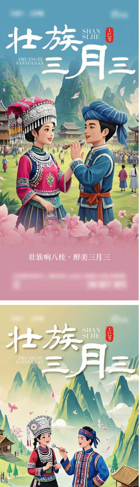 壮族三月三_源文件下载_AI,PSD格式_757X6588像素-上巳节,三月三,壮族-作品编号:2025032815385900-志设-zs9.com