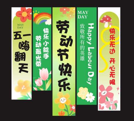 五一劳动节商场氛围感装饰挂布条